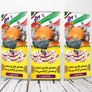 طرح لایه باز بنر استندی روز صنعت و معدن